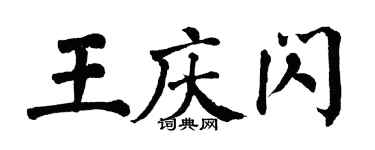 翁闓運王慶閃楷書個性簽名怎么寫