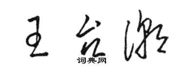 駱恆光王台潮草書個性簽名怎么寫