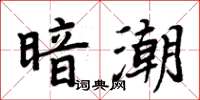 周炳元暗潮楷書怎么寫