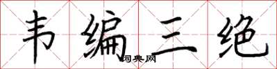 荊霄鵬韋編三絕楷書怎么寫