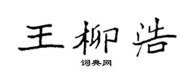 袁強王柳浩楷書個性簽名怎么寫