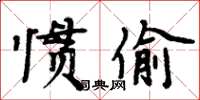 周炳元慣偷楷書怎么寫