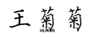 何伯昌王菊菊楷書個性簽名怎么寫