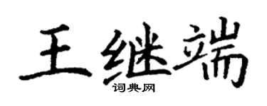 丁謙王繼端楷書個性簽名怎么寫