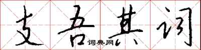 錢沛雲支吾其詞行書怎么寫