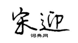 曾慶福宋迎行書個性簽名怎么寫