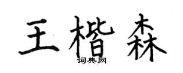 何伯昌王楷森楷書個性簽名怎么寫