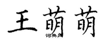 丁謙王萌萌楷書個性簽名怎么寫