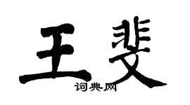 翁闓運王斐楷書個性簽名怎么寫