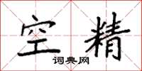 袁強空精楷書怎么寫