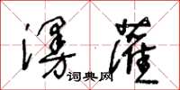 王冬齡漫灌草書怎么寫