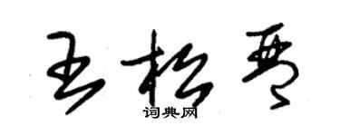 朱錫榮王松琴草書個性簽名怎么寫