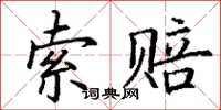 丁謙索賠楷書怎么寫