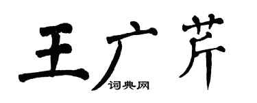 翁闓運王廣芹楷書個性簽名怎么寫