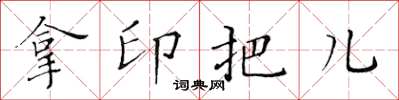 黃華生拿印把兒楷書怎么寫
