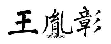 翁闓運王胤彰楷書個性簽名怎么寫