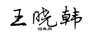 曾慶福王曉韓行書個性簽名怎么寫