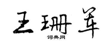 曾慶福王珊軍行書個性簽名怎么寫