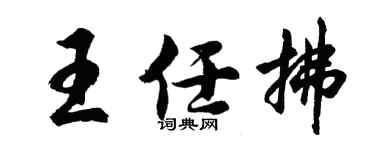 胡問遂王任拂行書個性簽名怎么寫