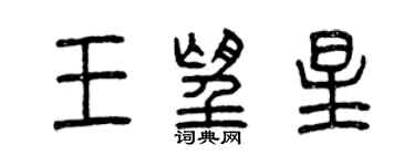 曾慶福王望星篆書個性簽名怎么寫