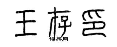 曾慶福王存印篆書個性簽名怎么寫