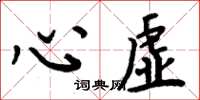 周炳元心虛楷書怎么寫