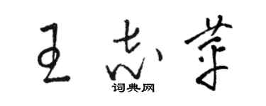 駱恆光王志苹草書個性簽名怎么寫