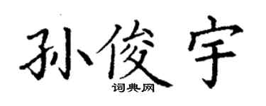 丁謙孫俊宇楷書個性簽名怎么寫