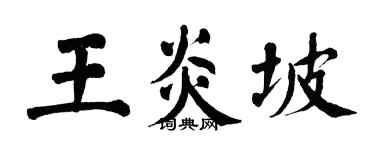 翁闓運王炎坡楷書個性簽名怎么寫