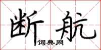 荊霄鵬斷航楷書怎么寫