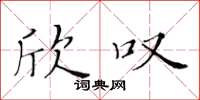 黃華生欣嘆楷書怎么寫