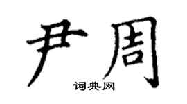 丁謙尹周楷書個性簽名怎么寫