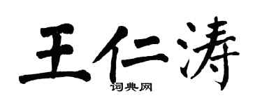 翁闓運王仁濤楷書個性簽名怎么寫