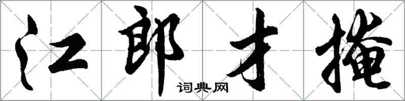 胡問遂江郎才掩行書怎么寫