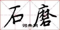 周炳元石磨楷書怎么寫