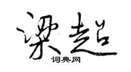 曾慶福梁超行書個性簽名怎么寫