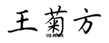 丁謙王菊方楷書個性簽名怎么寫