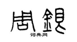 曾慶福周銀篆書個性簽名怎么寫