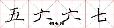 侯登峰五六六七楷書怎么寫