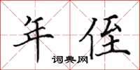 田英章年侄楷書怎么寫