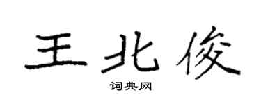 袁強王北俊楷書個性簽名怎么寫