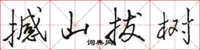 駱恆光撼山拔樹行書怎么寫