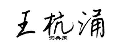 王正良王杭涌行書個性簽名怎么寫