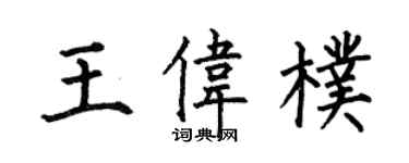 何伯昌王偉朴楷書個性簽名怎么寫