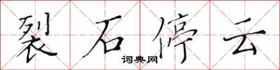 黃華生裂石停雲楷書怎么寫