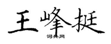 丁謙王峰挺楷書個性簽名怎么寫