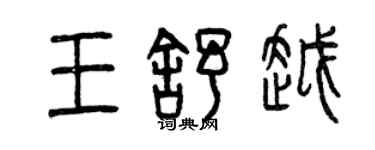 曾慶福王舒越篆書個性簽名怎么寫