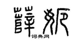 曾慶福薛娜篆書個性簽名怎么寫