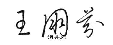 駱恆光王朋芬草書個性簽名怎么寫