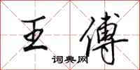 田英章王傅行書怎么寫